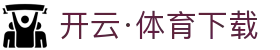 开云·体育(官网)APP下载 - KAIYUN SPORTS